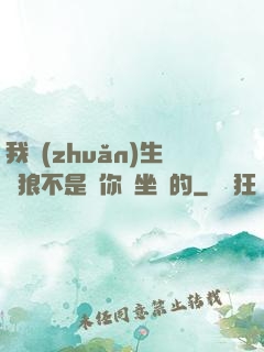 我轉(zhuǎn)生為狼不是給你當坐騎的
