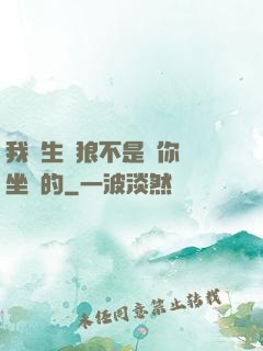 我轉生為狼不是給你當坐騎的