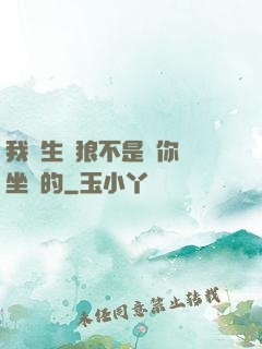 我轉生為狼不是給你當坐騎的