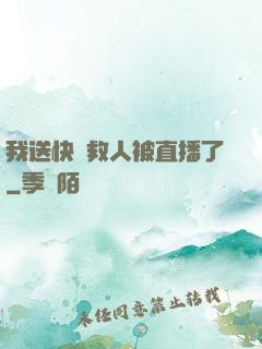 我送快遞救人被直播了