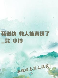 我送快遞救人被直播了
