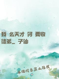 我這么天才為何還要收徒弟