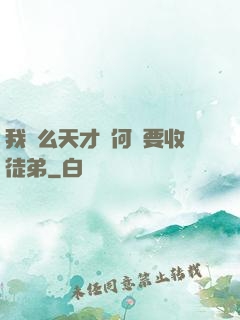 我這么天才為何還要收徒弟