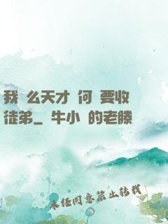 我這么天才為何還要收徒弟