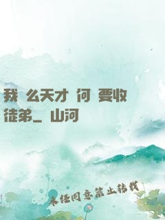 我這么天才為何還要收徒弟