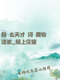 我這么天才為何還要收徒弟