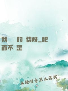 我這艱難的愛情呀