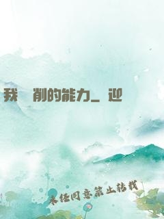 我這該削的能力
