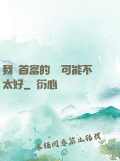 我這首富的運氣可能不太好