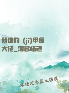 我造的機(jī)甲是大佬