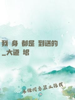 我連身體都是簽到送的
