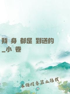 我連身體都是簽到送的