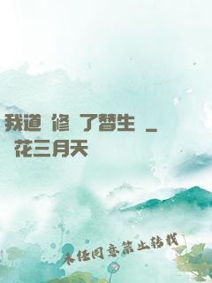 我道侶修習了替生術