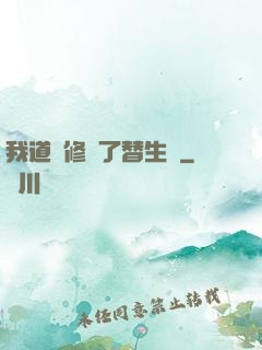 我道侶修習了替生術