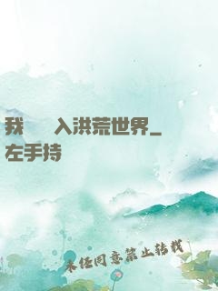 我選擇進入洪荒世界