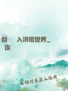 我選擇進入洪荒世界