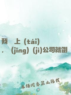 我還沒上臺(tái)，經(jīng)紀(jì)公司就倒閉了