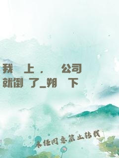 我還沒上臺，經紀公司就倒閉了