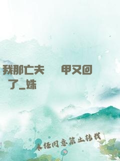 我那亡夫換個馬甲又回來了