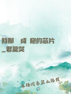 我那偽裝成細胞的芯片