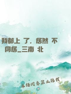 我都上門了，居然還不許同居