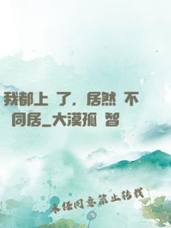 我都上門了，居然還不許同居