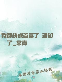 我都快成首富了卻通知開學了