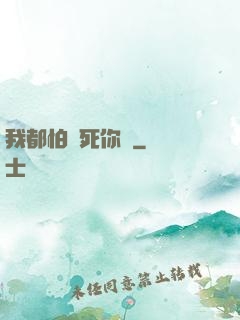 我都怕嚇死你們
