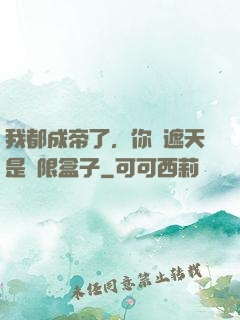 我都成帝了，你說遮天是無限盒子