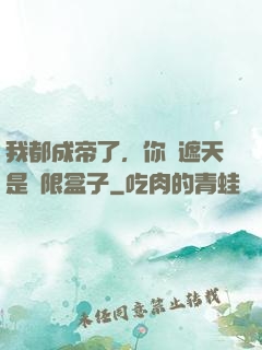 我都成帝了，你說遮天是無限盒子