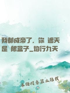 我都成帝了，你說遮天是無限盒子