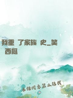 我重寫了家族歷史