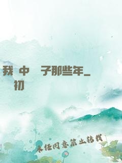 我開中藥鋪子那些年