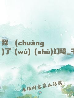 我開創(chuàng)了無(wú)數(shù)幻境