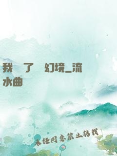 我開創了無數幻境