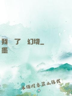 我開創了無數幻境