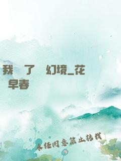 我開創了無數幻境