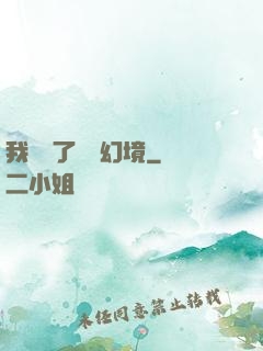 我開創了無數幻境