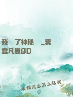 我開啟了神秘復蘇