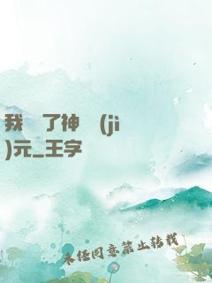 我開啟了神話紀(jì)元