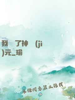 我開啟了神話紀(jì)元