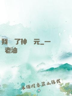 我開啟了神話紀元