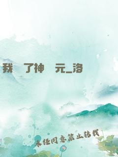 我開啟了神話紀元