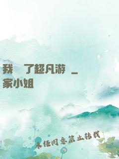 我開啟了超凡游戲