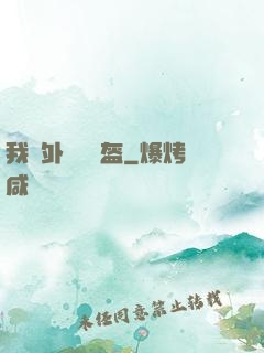 我開外掛賣鍋盔
