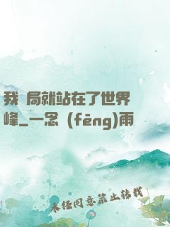 我開局就站在了世界巔峰