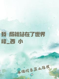 我開局就站在了世界巔峰