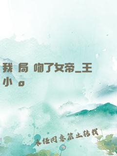 我開局強吻了女帝