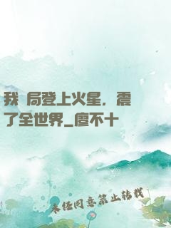我開局登上火星，震驚了全世界
