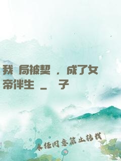 我開局被契約，成了女帝伴生獸